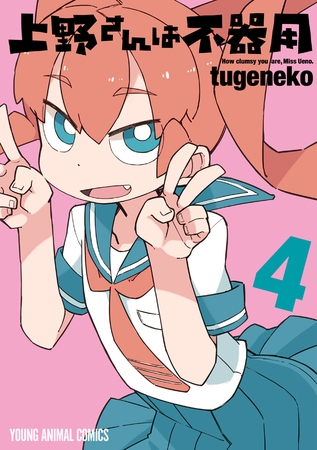 上野さんは不器用　4巻