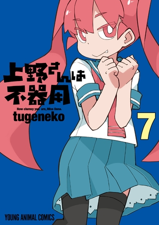 上野さんは不器用【通常版】　7巻