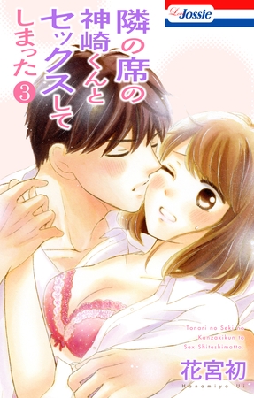 【おまけ付き】隣の席の神崎くんとセックスしてしまった　3巻
