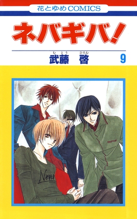 ネバギバ！　9巻