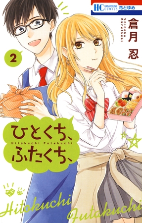 ひとくち、ふたくち、　2巻
