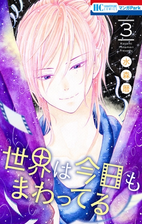 世界は今日もまわってる　3巻