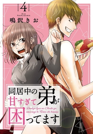 同居中の弟が甘すぎて困ってます 4巻