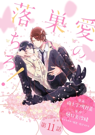 愛の巣へ落ちろ！［ばら売り］第11話