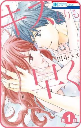 【プチララ】キスよりも早く　Future　第1話