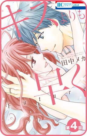 【プチララ】キスよりも早く　Future　第4話