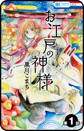 【プチララ】お江戸の神様　第1話