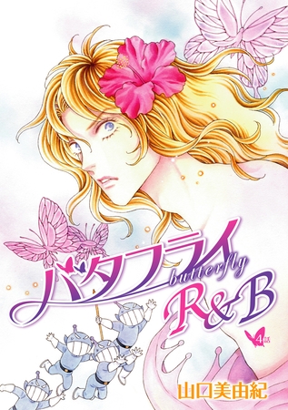 バタフライR&B［ばら売り］第4話