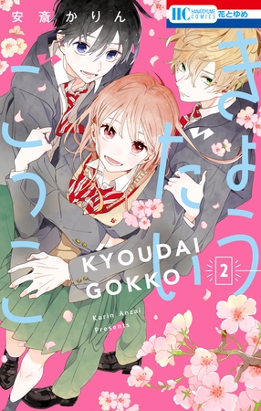 きょうだいごっこ　2巻