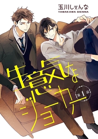 生意気なジョーカー［ばら売り］第1話