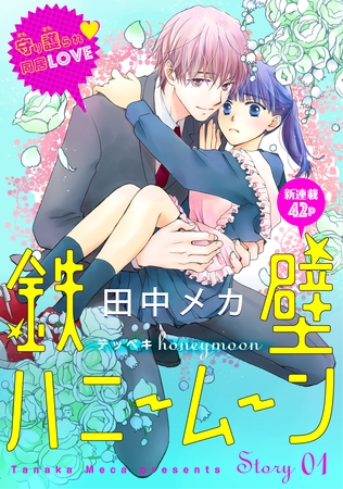 花ゆめAi　鉄壁ハニームーン　story01