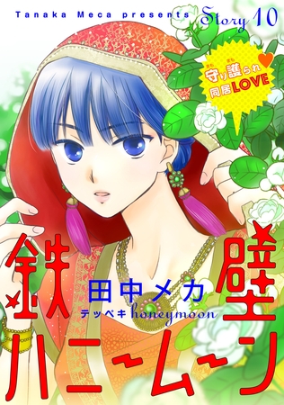 花ゆめAi　鉄壁ハニームーン　story10