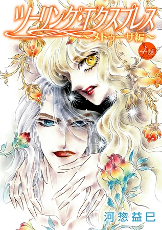 ツーリング・エクスプレス～メドゥーサ編～［ばら売り］第4話