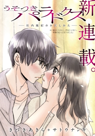[ハレム]うそつきパラドクス －社内風紀のみだしかた－　第1話