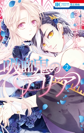 吸血鬼のアリア　2巻