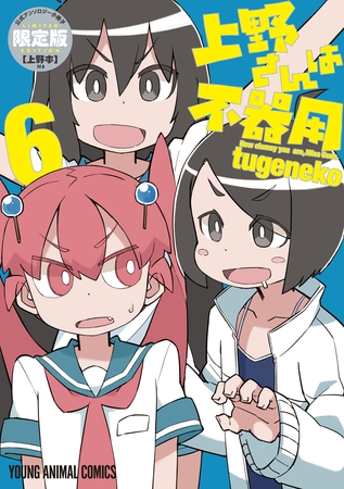 上野さんは不器用 【公式アンソロジー小冊子「上野本」付き】限定版　6巻