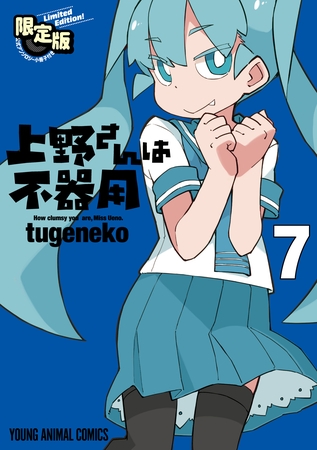 上野さんは不器用 【公式アンソロジー小冊子「上野本」付き】限定版　7巻