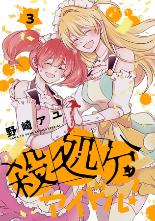 殺処分アイドル！　3巻