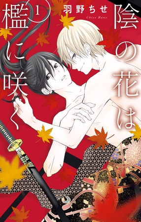 陰の花は檻に咲く【電子限定おまけ付き】　1巻