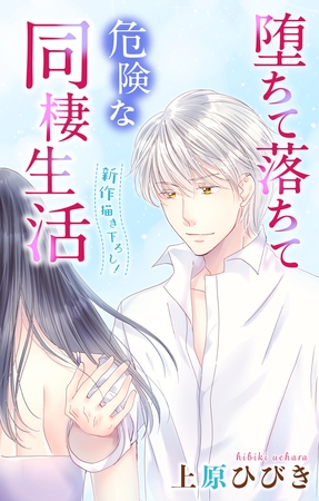 Love Jossie　堕ちて落ちて危険な同棲生活　story08