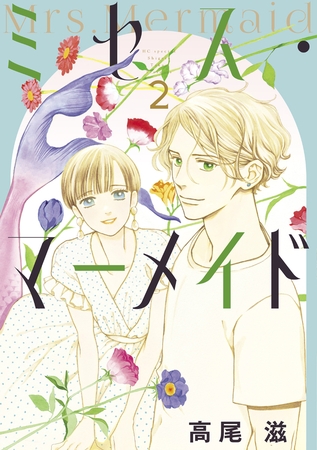 ミセス・マーメイド　2巻