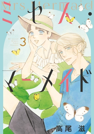 ミセス・マーメイド【電子限定おまけ付き】　3巻