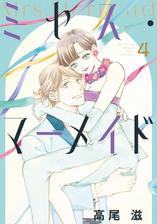 ミセス・マーメイド【電子限定おまけ付き】　4巻