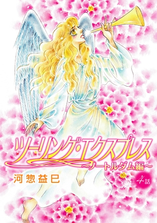 ツーリング・エクスプレス～ノートルダム編～［ばら売り］第4話