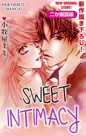 【二か国語版】Love Silky　甘いマジライ　1巻