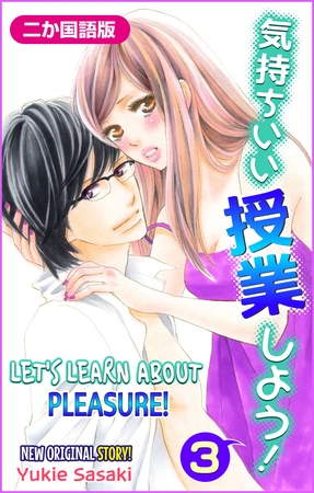 【二か国語版】Love Silky　気持ちいい授業しよう！　3巻