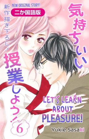 【二か国語版】Love Silky　気持ちいい授業しよう！　6巻