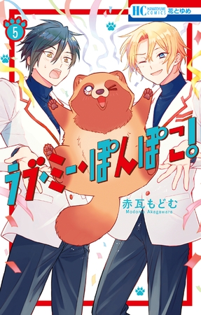 ラブ・ミー・ぽんぽこ！【電子限定おまけ付き】　5巻