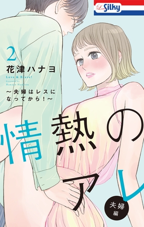 【おまけ描き下ろし付き】情熱のアレ 夫婦編 ～夫婦はレスになってから！～　2巻