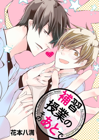 補習授業のそのあとで【描き下ろしおまけ漫画つき】［ばら売り］
