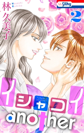 イシャコイanother【おまけ描き下ろし付き】　2巻