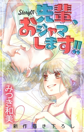 Love Jossie　先輩、おジャマします！！　story01