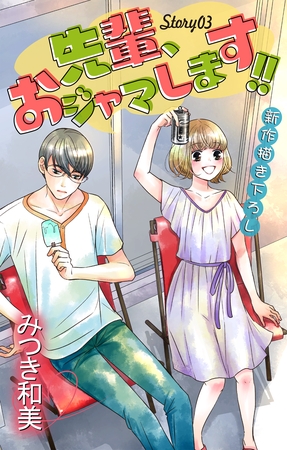 Love Jossie　先輩、おジャマします！！　story03