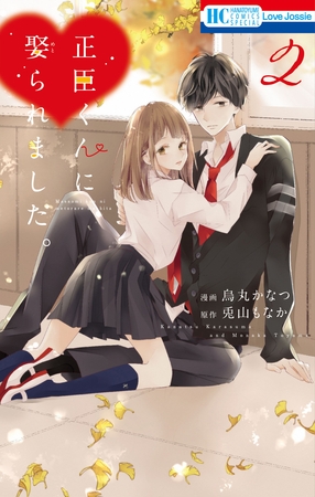 正臣くんに娶られました。　2巻