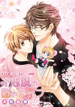 不思議の国のチーフ［ばら売り］第12・13話