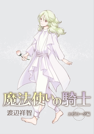 魔法使いの騎士　エピローグ特別編［ばら売り］