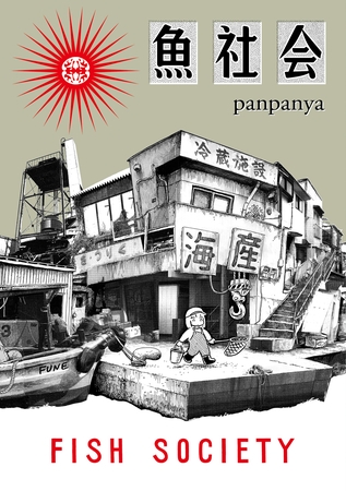 魚社会　1巻