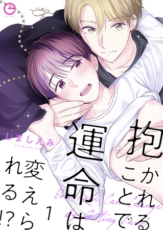 抱かれることで運命は変えられる！？ 1