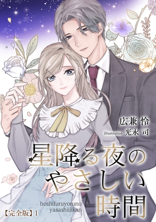 星降る夜のやさしい時間【完全版】1