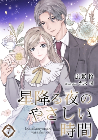 星降る夜のやさしい時間（7）