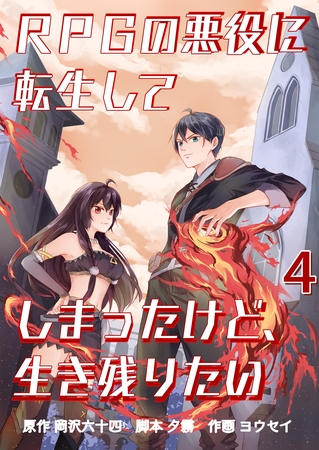 RPGの悪役に転生してしまったけど、生き残りたい【単話版】 4