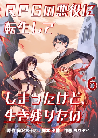 RPGの悪役に転生してしまったけど、生き残りたい【単話版】 6