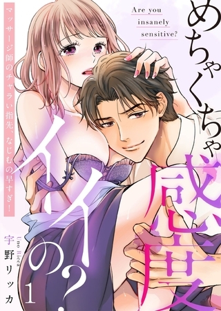 めちゃくちゃ感度イイの?～マッサージ師のチャラい指先、なじむの早すぎ!(1)