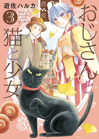 おじさんと猫と少女（3）