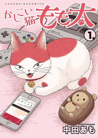 かしこい猫もも太 1巻