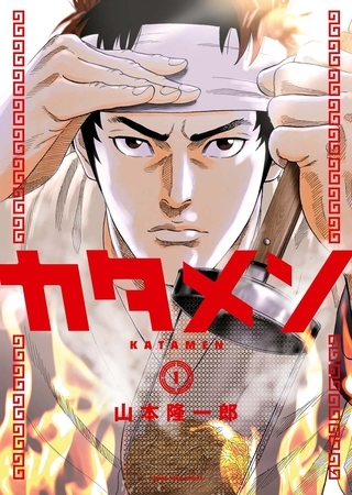 カタメン（１）